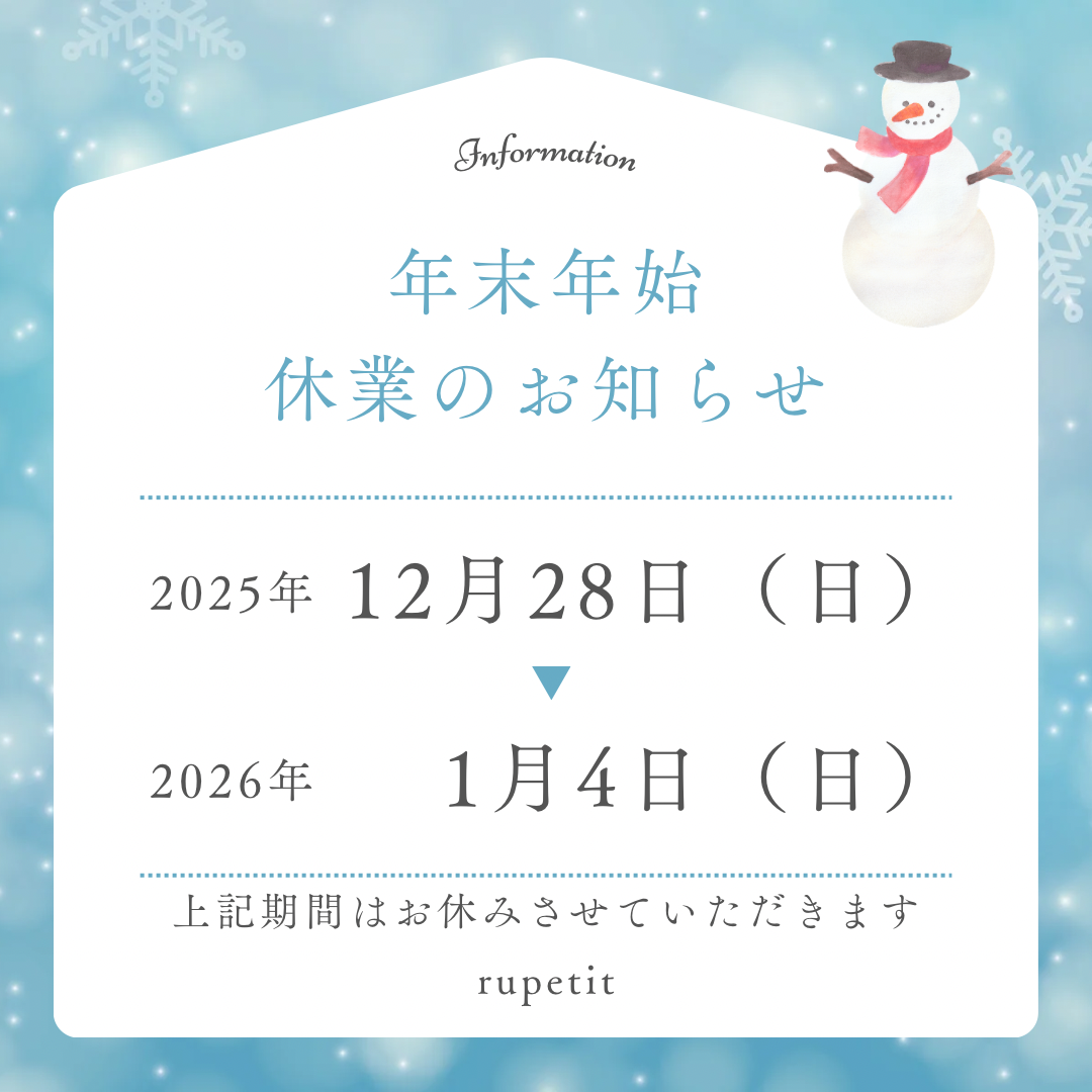ルプティ年末年始休業